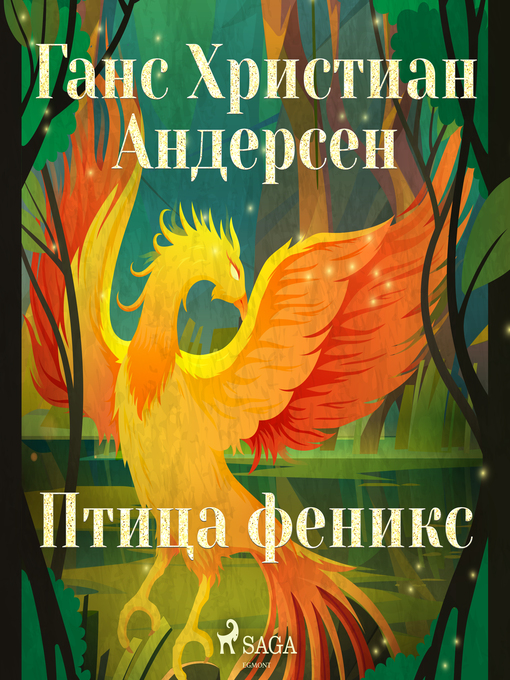 Title details for Птица феникс by Ганс Христиан Андерсен - Available